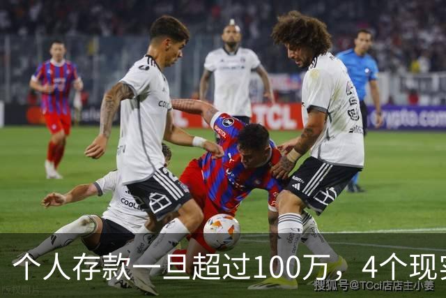 个人存款一旦超过100万，4个现实问题会慢慢找上门，真该早点看懂