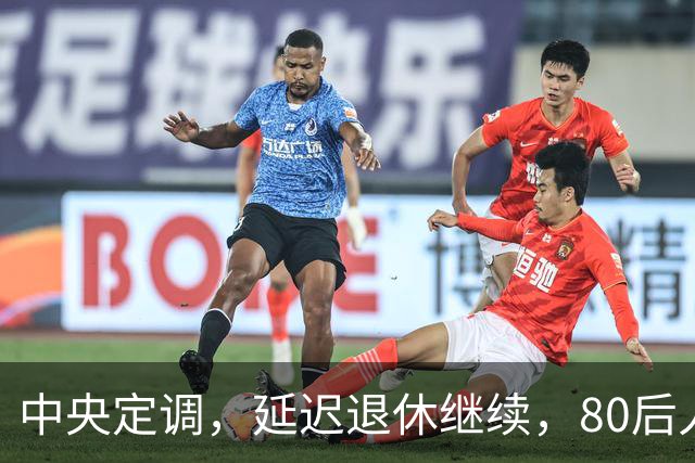 中央定调，延迟退休继续，80后人员需要缴够20年才能够退休吗？
