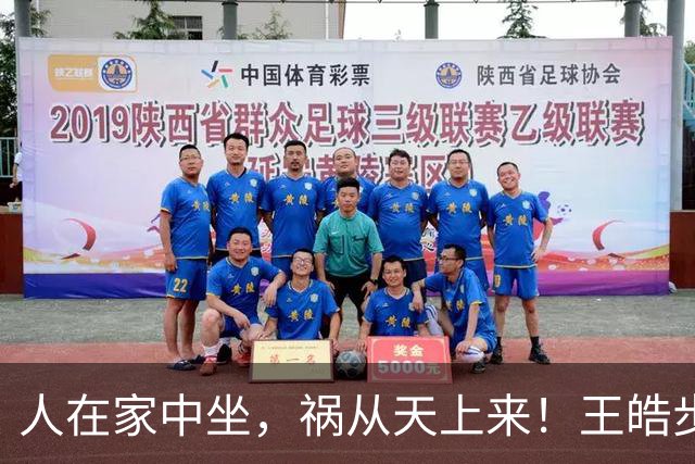 人在家中坐，祸从天上来！王皓步入刘国梁后尘，樊振东的话真没错