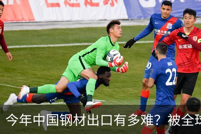 今年中国钢材出口有多难？被全球20多个国家针对，包括越南巴西