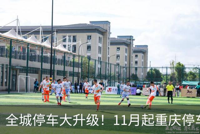 全城停车大升级！11月起重庆停车告别转圈找位