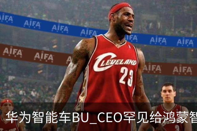 华为智能车BU CEO罕见给鸿蒙智行发贺信，祝贺3款新车上市！网友：自己祝贺自己，有点不习惯