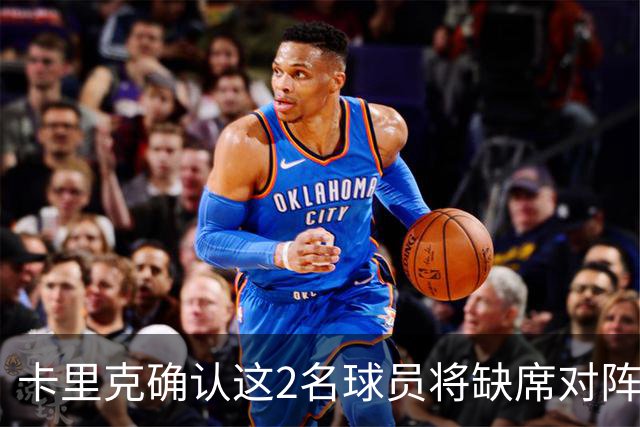 卡里克确认这2名球员将缺席对阵马竞的比赛