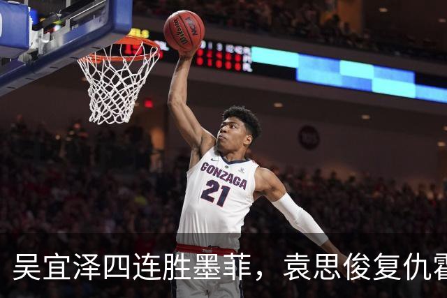 吴宜泽四连胜墨菲，袁思俊复仇霍尔特，深圳公开赛半决赛对阵赛程