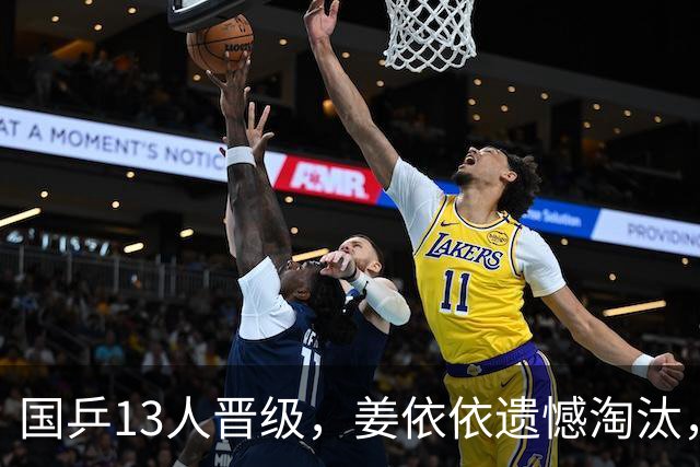 国乒13人晋级，姜依依遗憾淘汰，女单32强出炉，纵歌曼惊险过关！