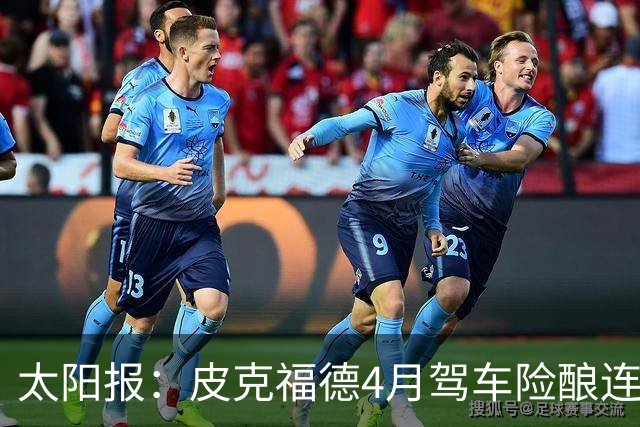 太阳报：皮克福德4月驾车险酿连环撞，遭警方追赶