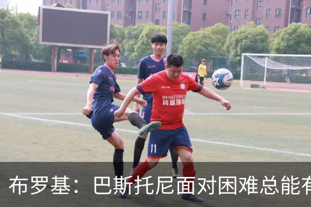 布罗基：巴斯托尼面对困难总能有回应 皮奥是意大利年轻球员代表