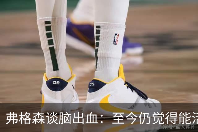 弗格森谈脑出血：至今仍觉得能活下来非常幸运，曾一度失声