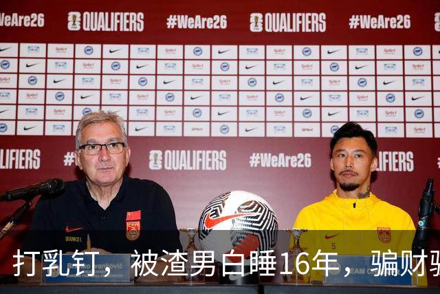 打乳钉，被渣男白睡16年，骗财骗色，分走6个亿，如今张靓颖怎样