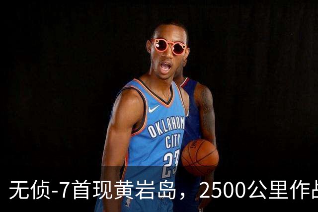 无侦-7首现黄岩岛，2500公里作战半径，菲律宾碰瓷全程被直播