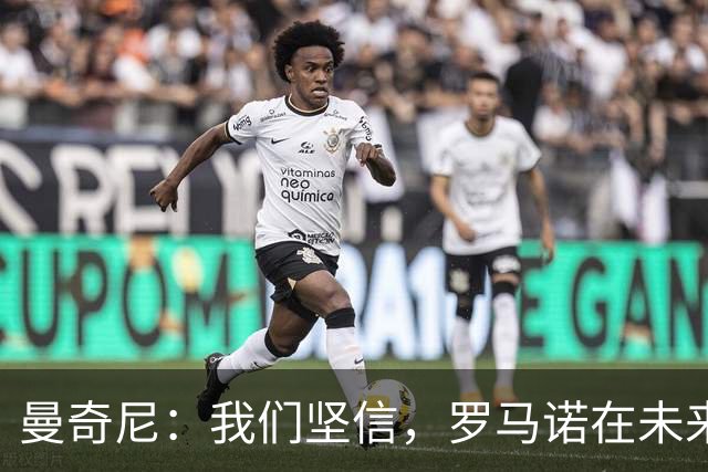 曼奇尼：我们坚信，罗马诺在未来会成为国家队极其重要的基石