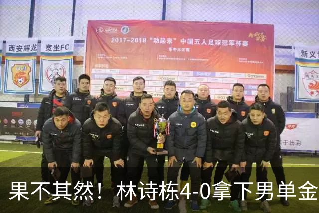 果不其然！林诗栋4-0拿下男单金牌，王楚钦：打球没有享受的感觉