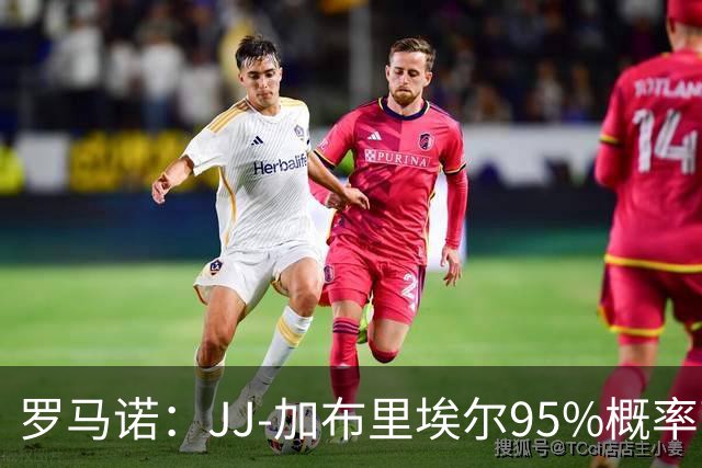 罗马诺：JJ-加布里埃尔95%概率离开曼联，皇萨和他保持联系