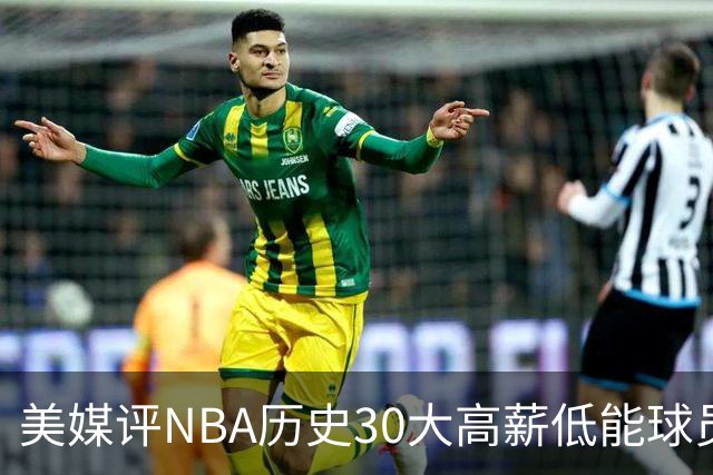 美媒评NBA历史30大高薪低能球员：乔治排名第一