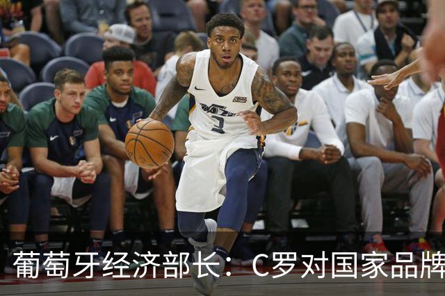 葡萄牙经济部长：C罗对国家品牌有巨大影响 很多人靠他才了解我们