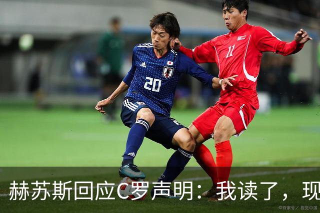 赫苏斯回应C罗声明：我读了，现在去工作