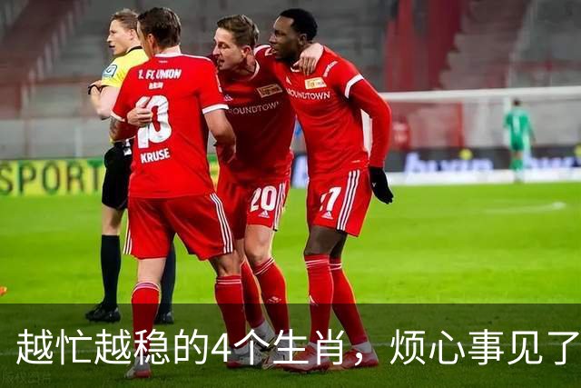 越忙越稳的4个生肖，烦心事见了他们都绕路