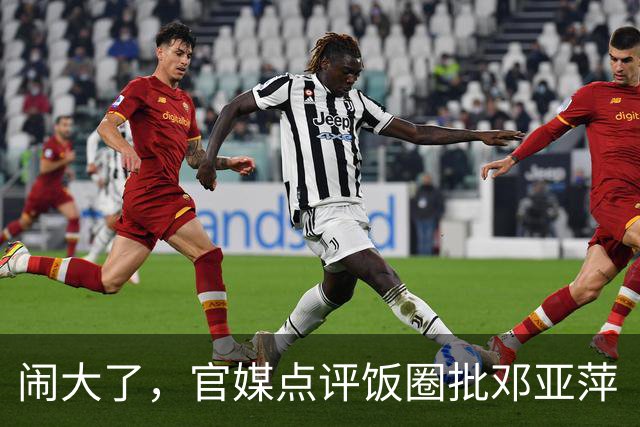 闹大了，官媒点评饭圈批邓亚萍“不懂球”，发长文力挺“大魔王”