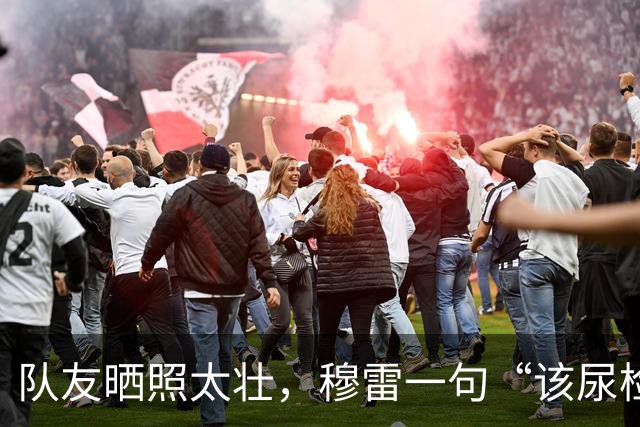 队友晒照太壮，穆雷一句“该尿检了”引爆掘金媒体日