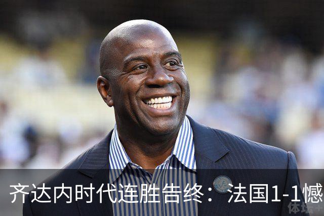 齐达内时代连胜告终：法国1-1憾平意大利，于帕梅卡诺染红