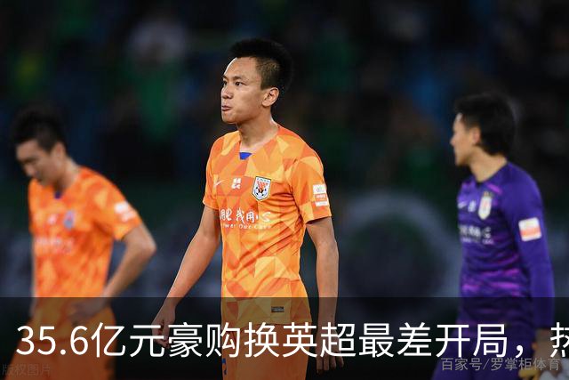 35.6亿元豪购换英超最差开局，热刺暂缓解雇德泽尔比，11月定生死