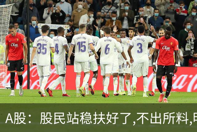 A股：股民站稳扶好了,不出所料,明天周一,行情大概率会这么走？